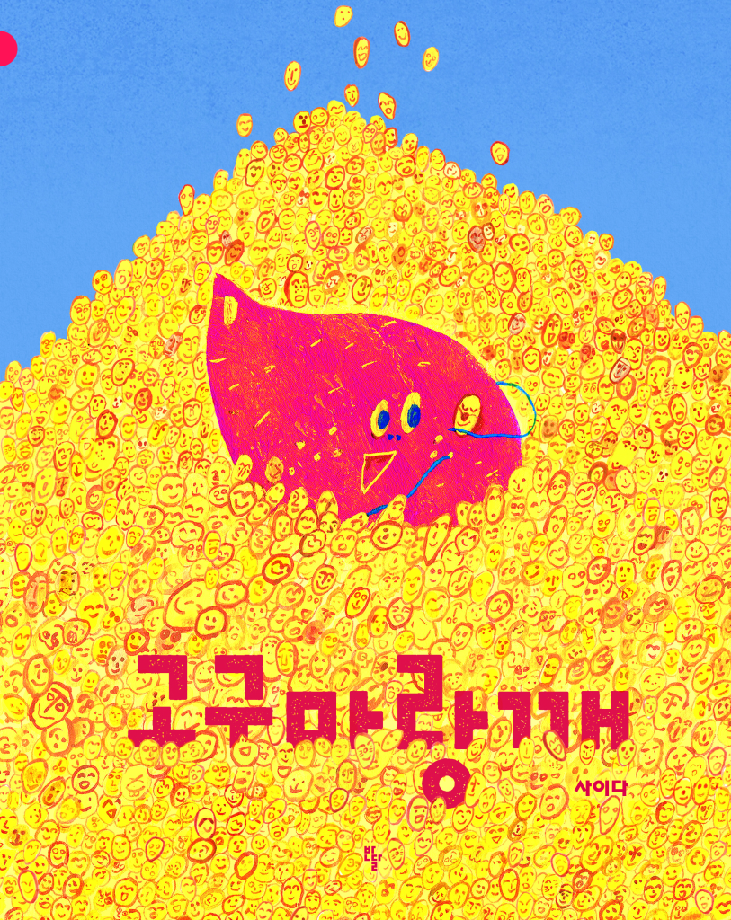 고구마랑깨 이미지