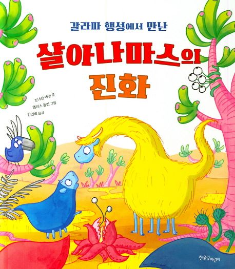 갈라파 행성에서 만난 살아나마스의 진화 이미지
