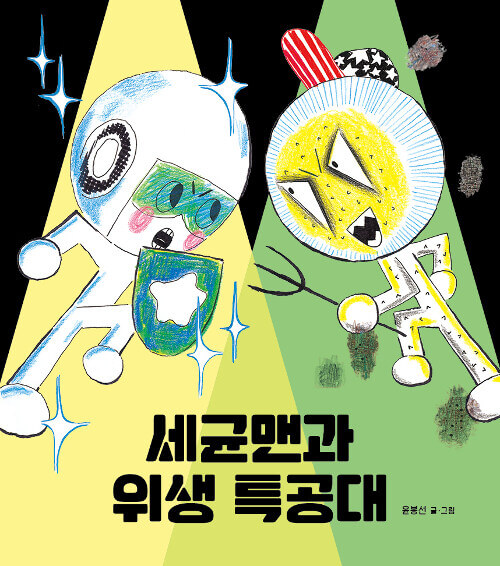 세균맨과 위생 특공대 이미지