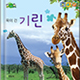 기린 이미지