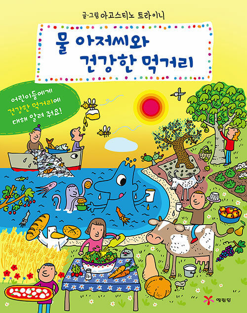 물 아저씨와 건강한 먹거리 이미지