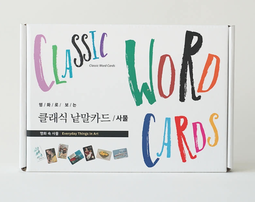 명화로 보는 낱말카드 (사물, 풍경)