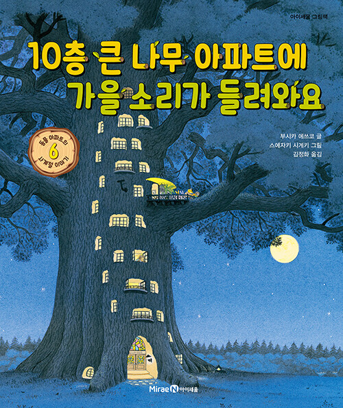 10층 큰 나무 아파트에 가을 소리가 들려와요 (동물 아파트의 사계절 이야기 6) 이미지