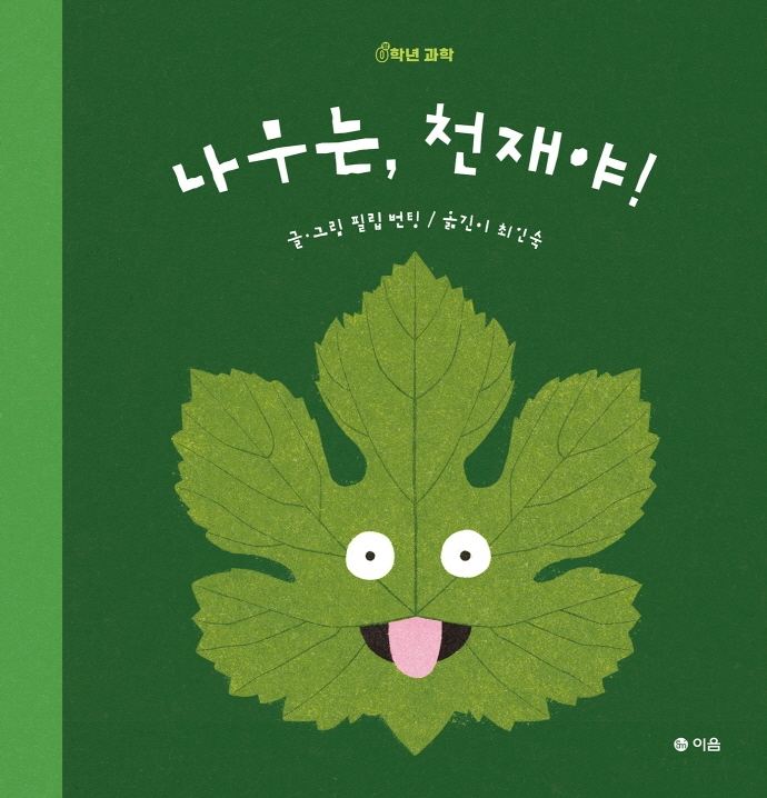 나무는, 천재야! 이미지