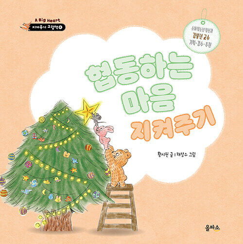 6. 협동하는 마음 지켜주기 이미지