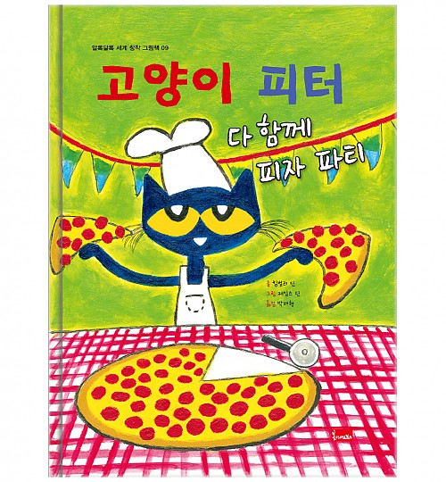 9. 고양이 피터 : 다 함께 피자 파티 이미지