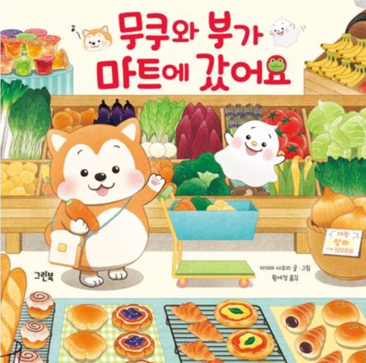 무쿠와 부가 마트에 갔어요 이미지