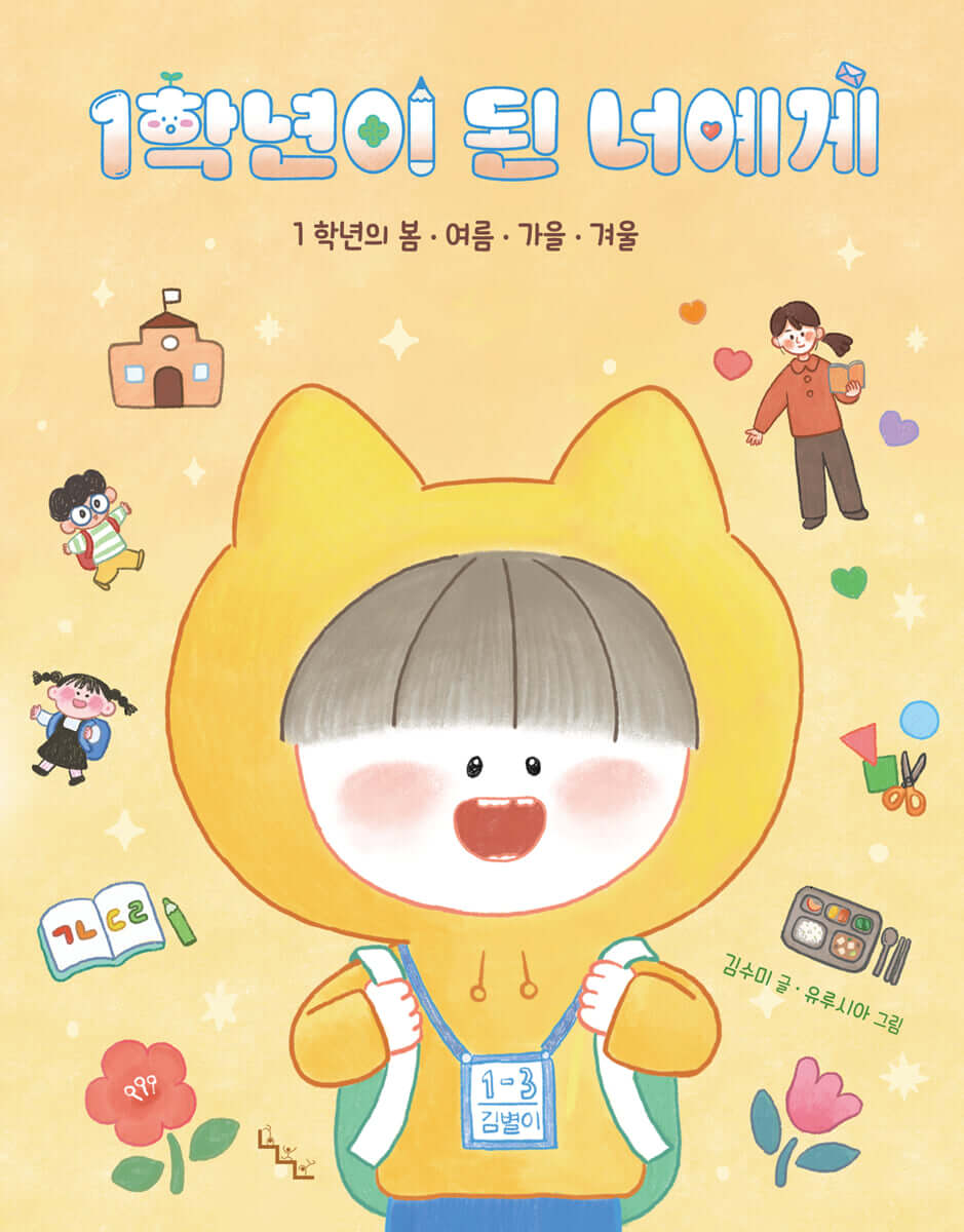 1학년이 된 너에게 이미지