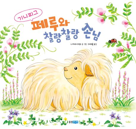 기니피그 페루와 찰랑찰랑 손님 이미지