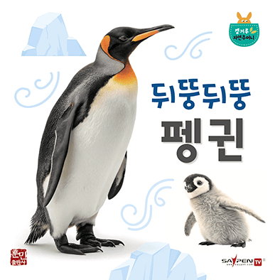 뒤뚱뒤뚱 펭귄
