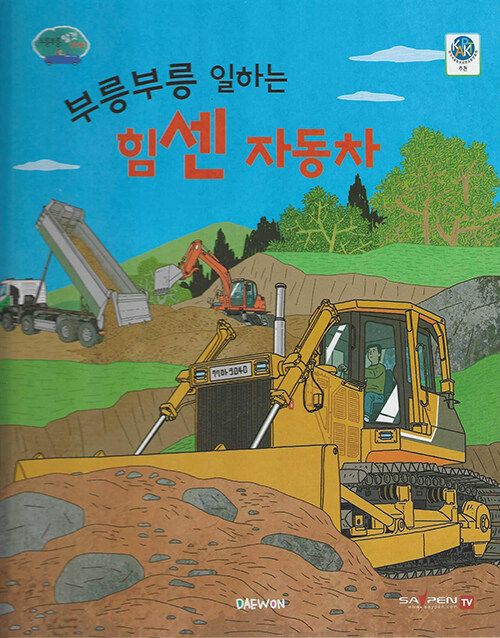1. 부릉부릉 일하는 힘센 자동차 이미지
