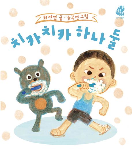 치카 치카 하나 둘 이미지