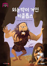 7. 외눈박이 거인 키클롭스 이미지