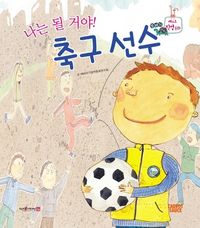 나는 될거야! 축구 선수 이미지