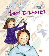 나는 될거야! 헤어 디자이너 이미지