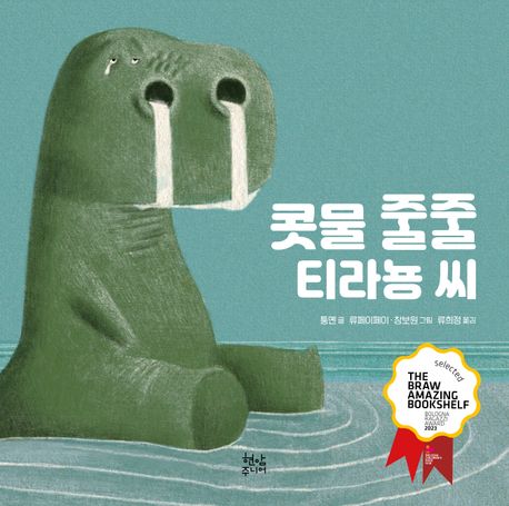 콧물 줄줄 티라뇽씨 이미지