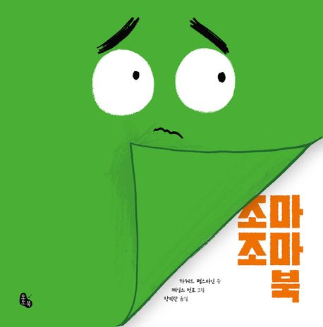 조마조마 북 이미지