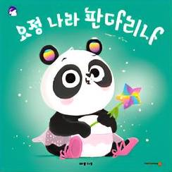 요정 나라 판다리나 이미지