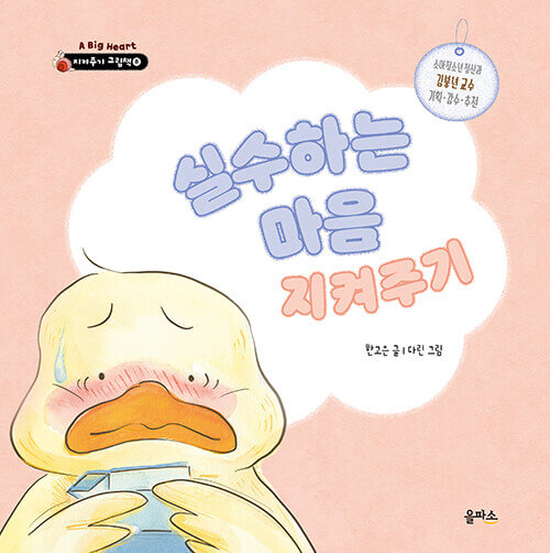 8. 실수하는 마음 지켜주기 이미지