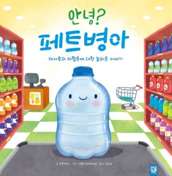 안녕? 페트병아 이미지
