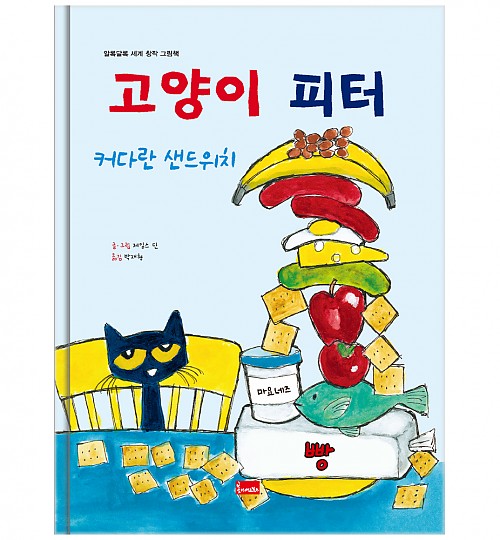 11. 고양이 피터 : 커다란 샌드위치 이미지