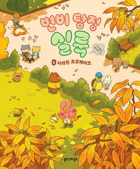변비 탐정 실룩 2: 사라진 초코케이크 이미지