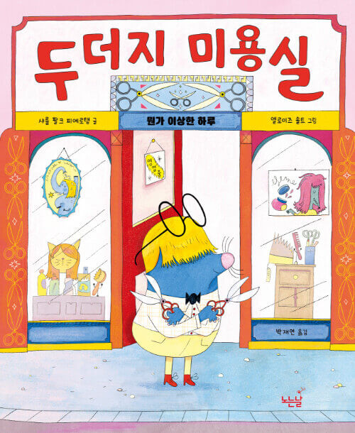 두더지 미용실 이미지