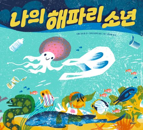 나의 해파리 소년 이미지