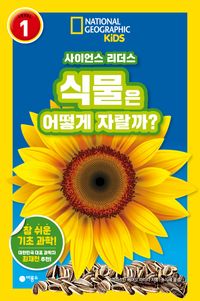 사이언스 리더스 LEVEL 1 :  식물은 어떻게 자랄까? 이미지