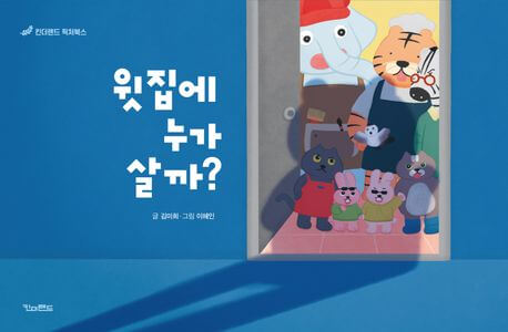 윗집에 누가 살까? 이미지