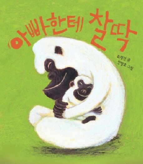 아빠한테 찰딱 이미지
