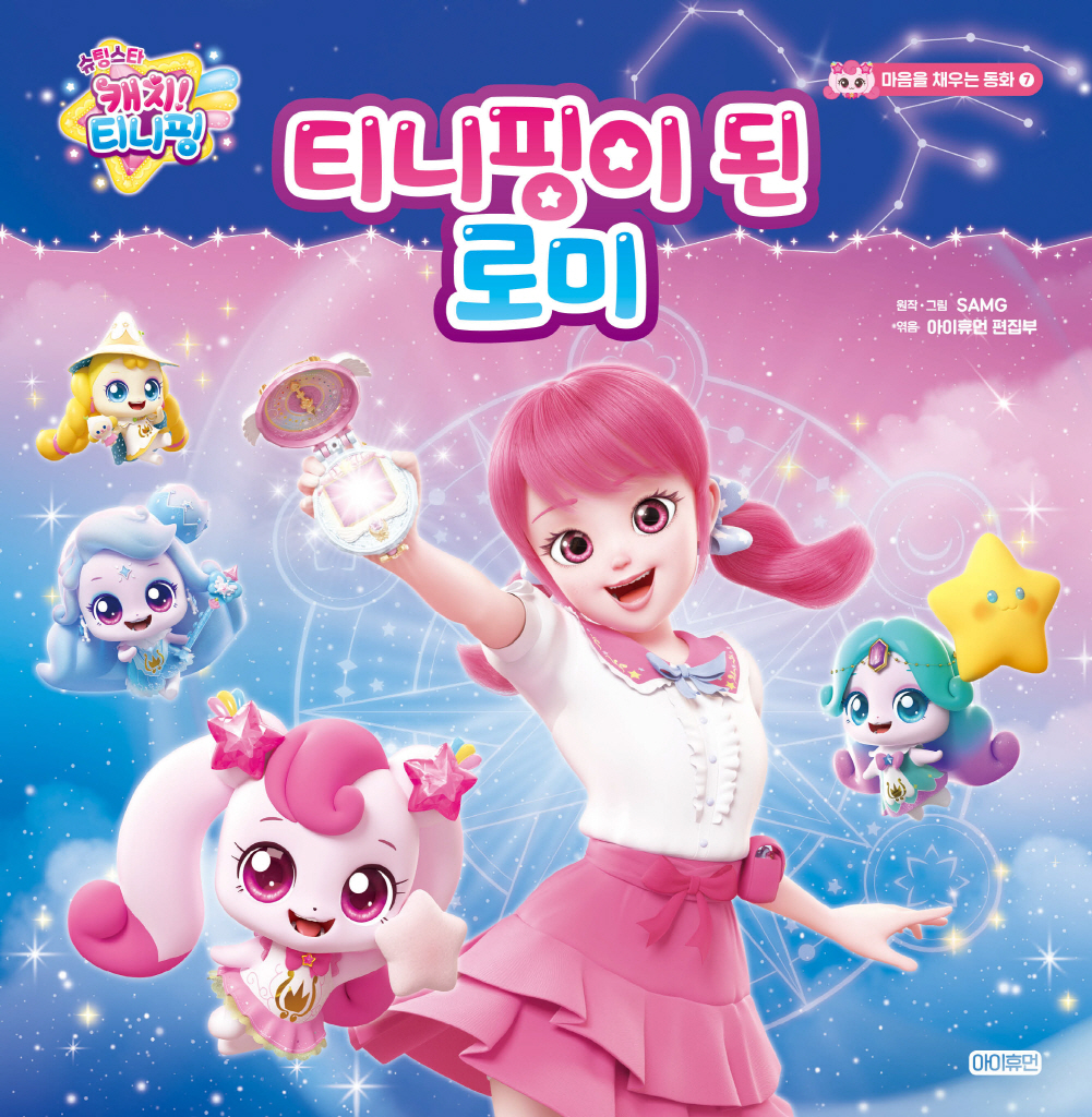 7. 티니핑이 된 로미 이미지