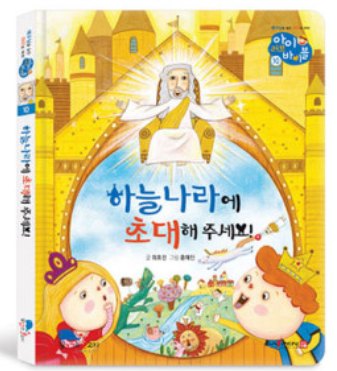 10. 하늘나라에 초대해 주세요! 이미지