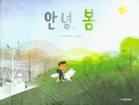 안녕, 봄 이미지
