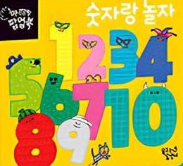 숫자랑 놀자 이미지
