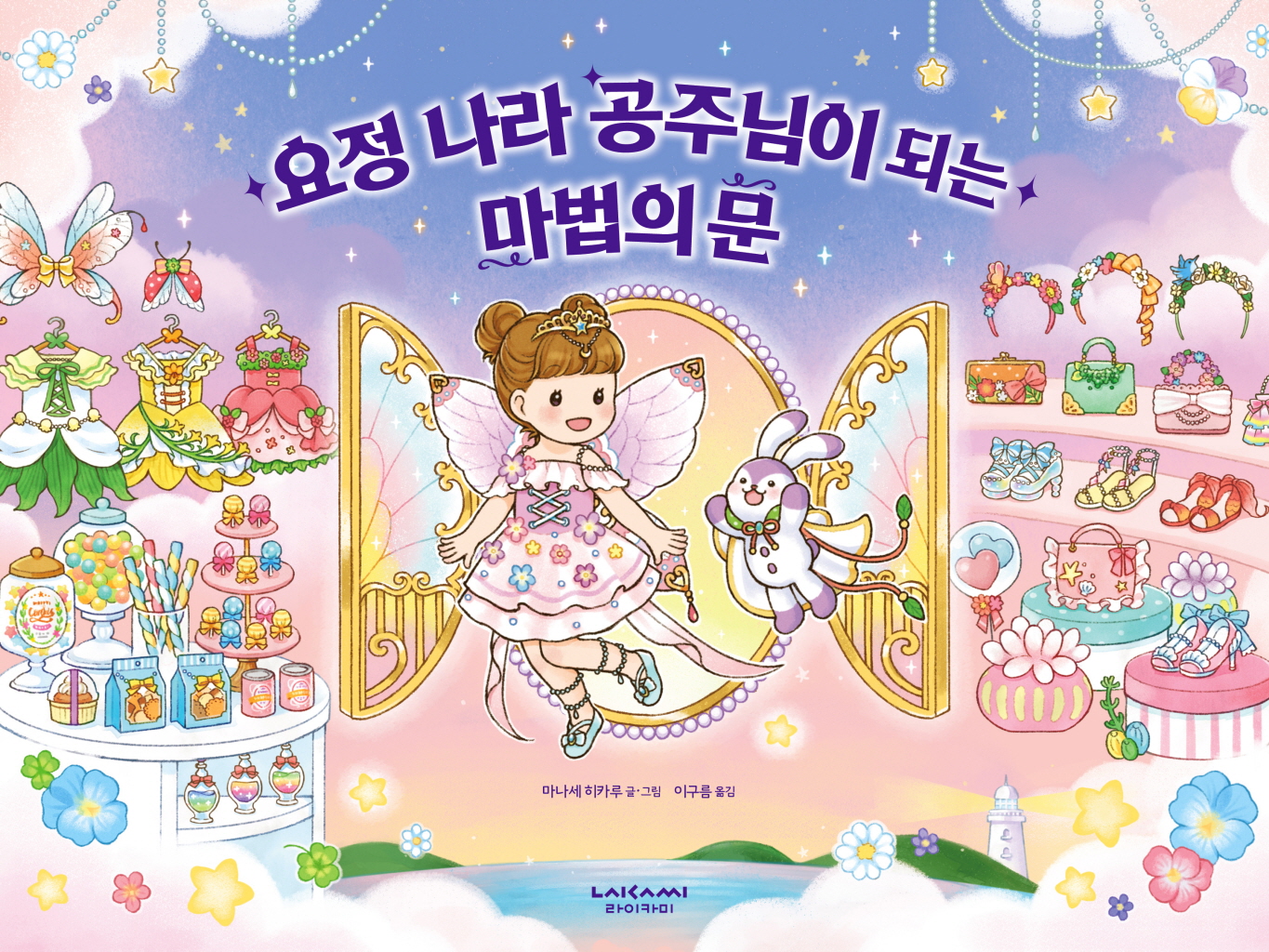 요정 나라 공주님이 되는 마법의 문 이미지