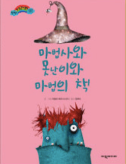 마법사와 못난이와 마법의 책 이미지
