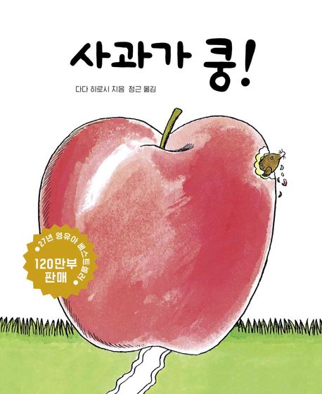 사과가 쿵 이미지