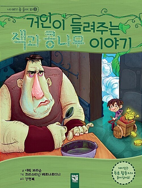 거인이 들려주는 잭과 콩나무 이야기 이미지