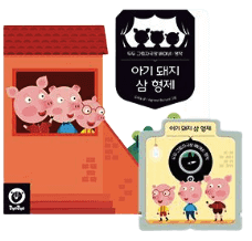 아기 돼지 삼 형제 이미지