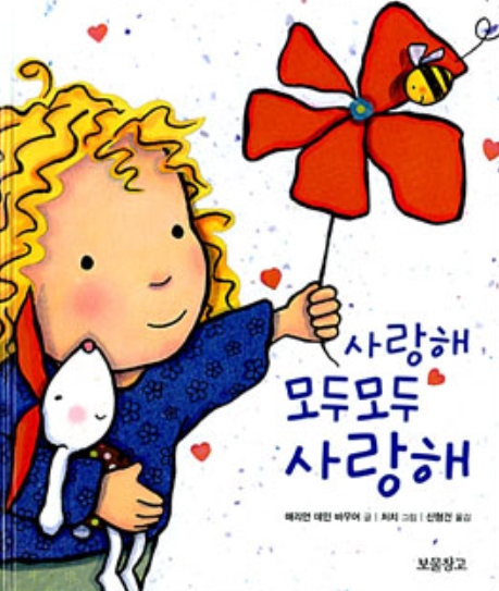 사랑해 모두모두 사랑해 이미지