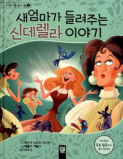 새엄마가 들려주는 신데렐라 이야기 이미지