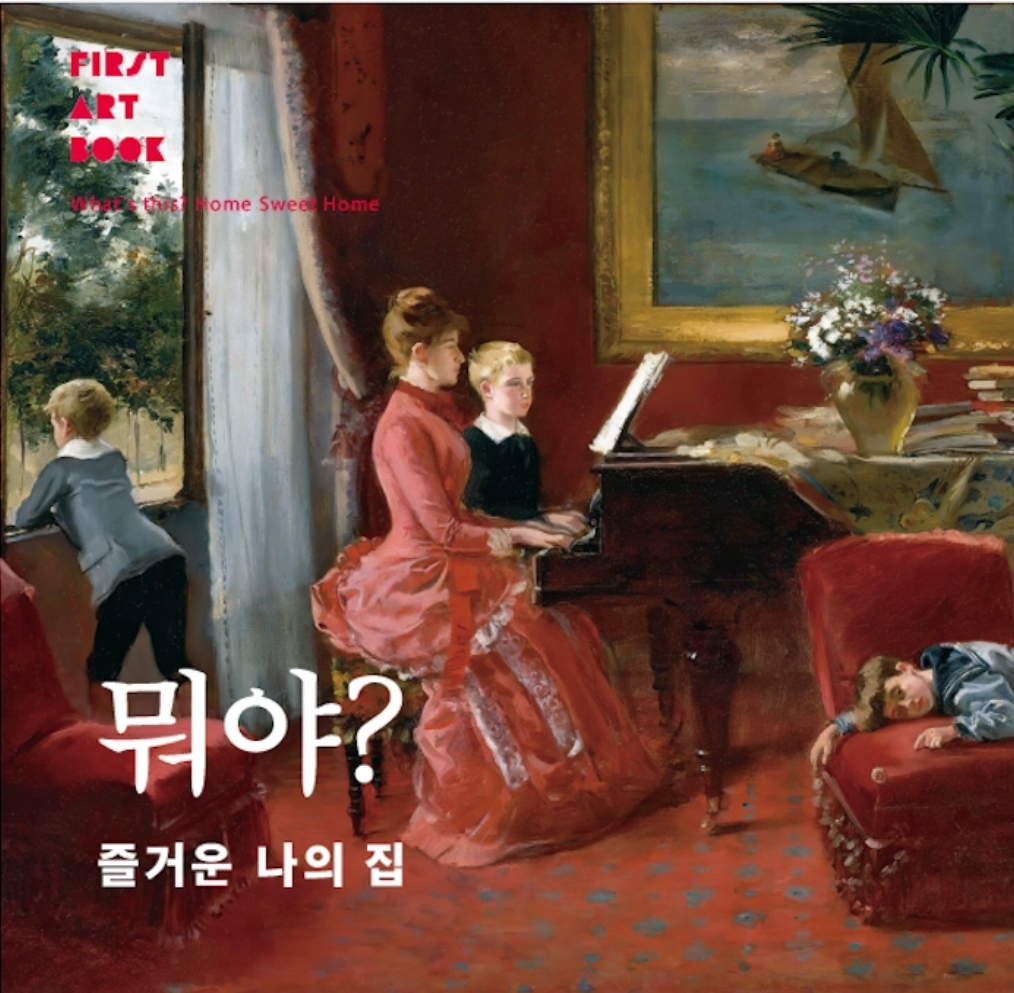 뭐야? 즐거운 나의 집