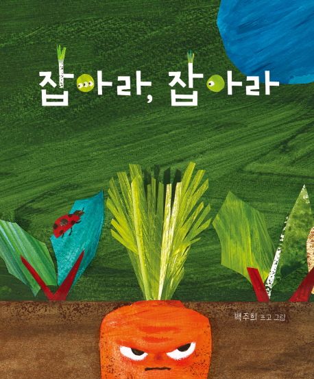 잡아라, 잡아라 이미지
