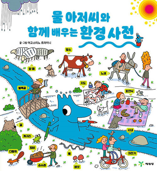 물 아저씨와 함께 배우는 환경사전 이미지