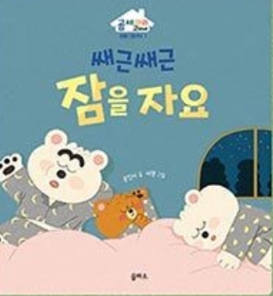 1. 쌔근썌근 잠을 자요 이미지