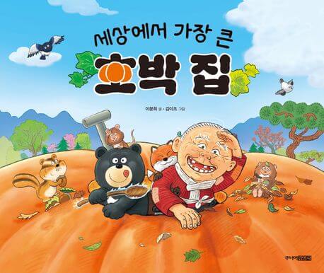 세상에서 가장 큰 호박 집 이미지