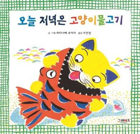 오늘 저녁은 고양이 물고기 이미지