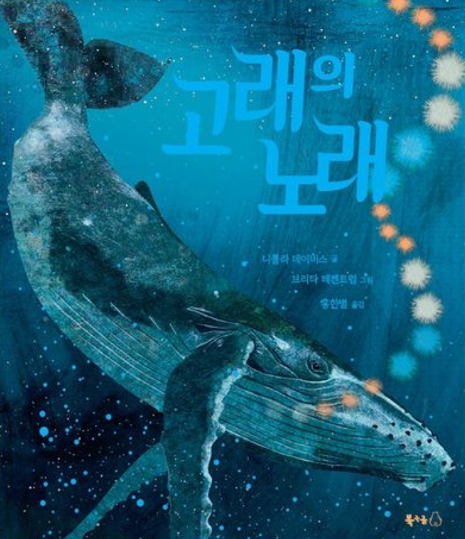 고래의 노래 이미지