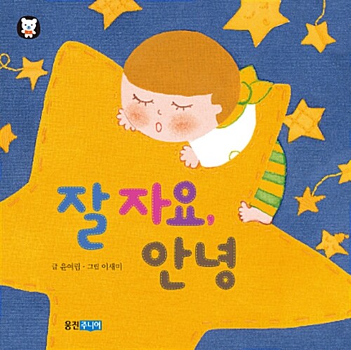 잘 자요, 안녕 이미지